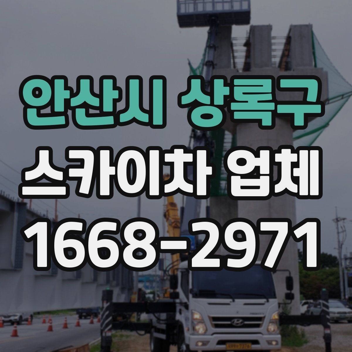 안산시 상록구 스카이차 업체 의뢰 전 작업 조건 확인하기