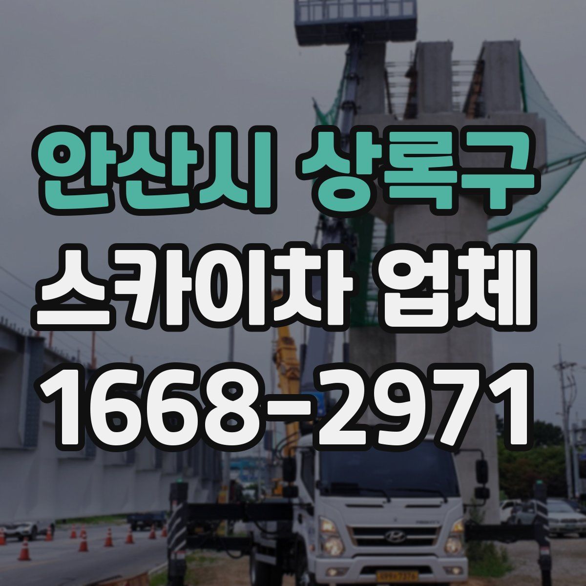 안산시 상록구 스카이차 업체