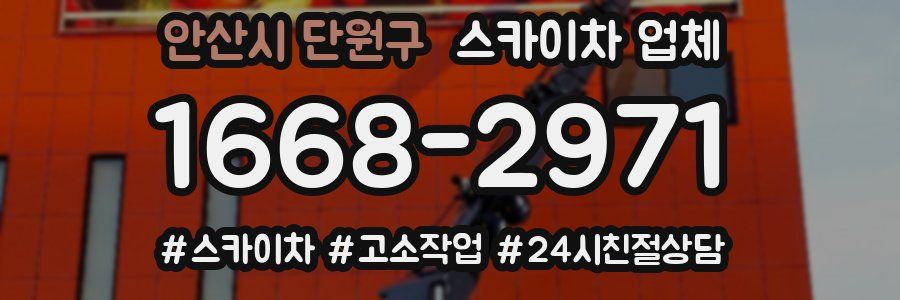 안산시 단원구 스카이차 업체
