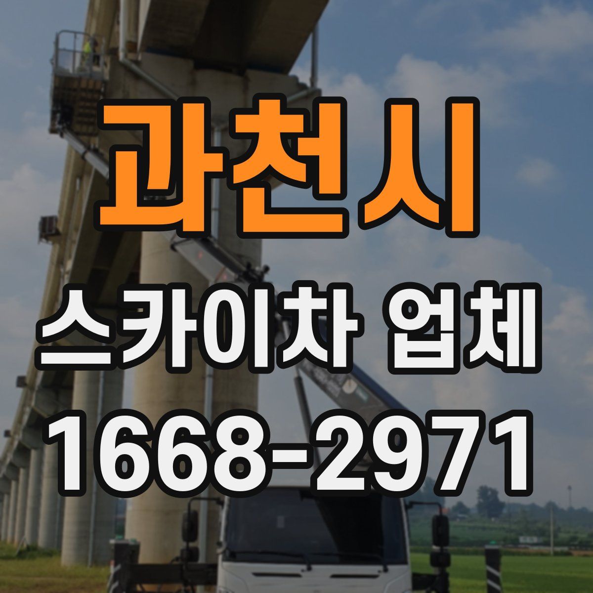 과천시 스카이차 업체