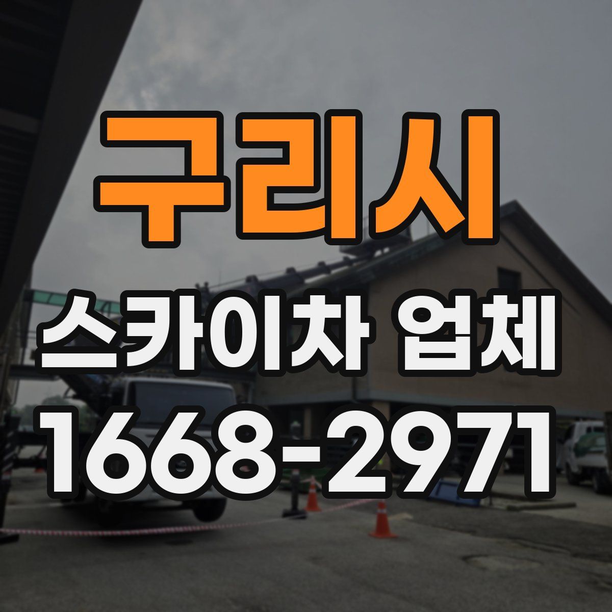 구리시 스카이차 업체