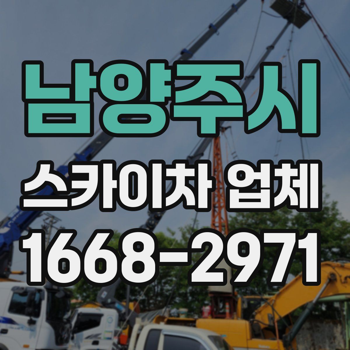 남양주시 스카이차 업체