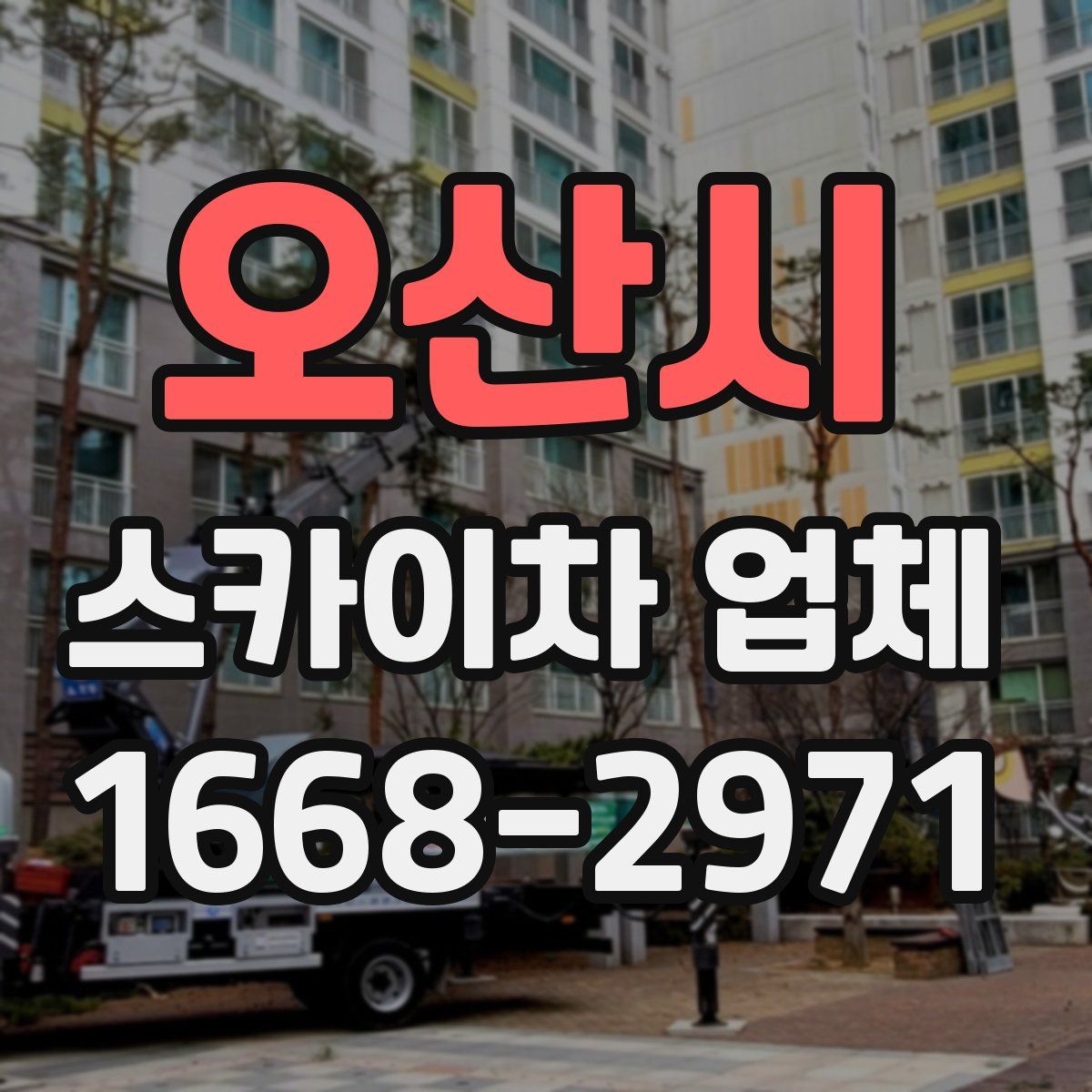 오산시 스카이차 업체