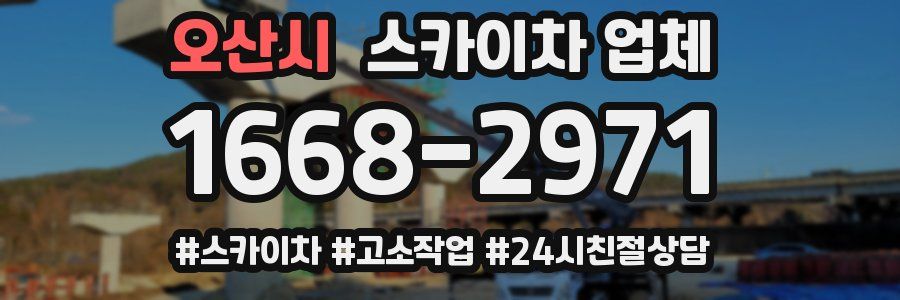 오산시 스카이차 업체
