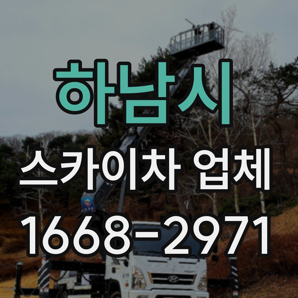 하남시 스카이차 업체