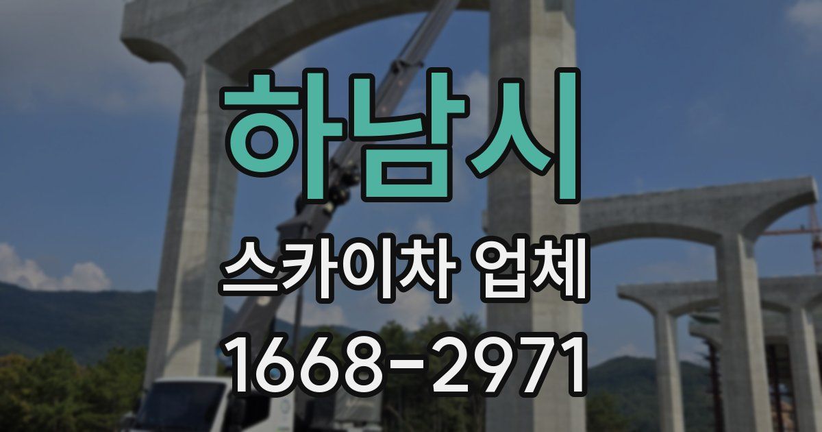 하남시 스카이차 업체