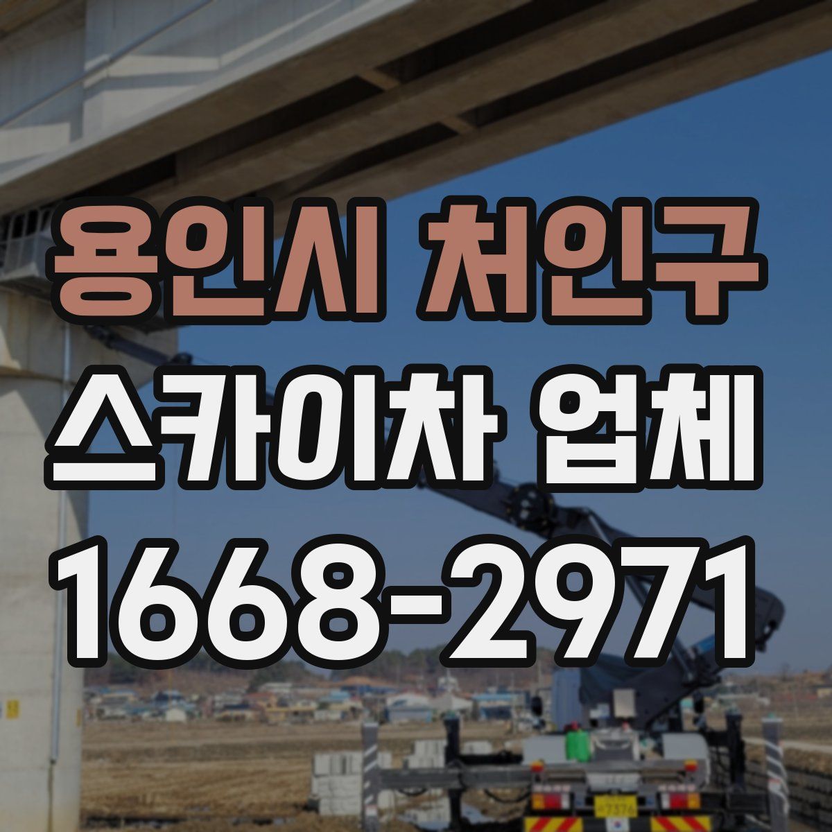 용인시 처인구 스카이차 업체