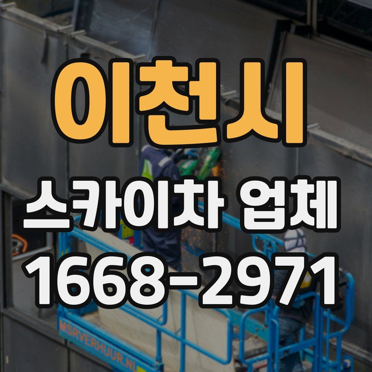 이천시 스카이차 업체 고를 때 장비 관리 상태가 중요한 이유