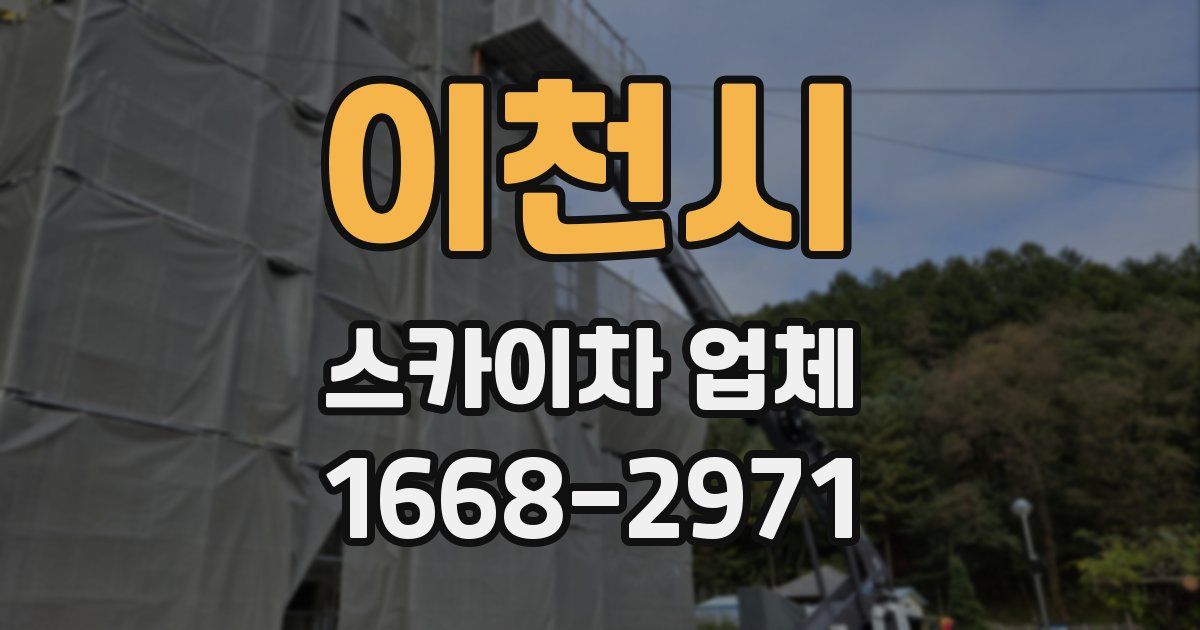 이천시 스카이차 업체