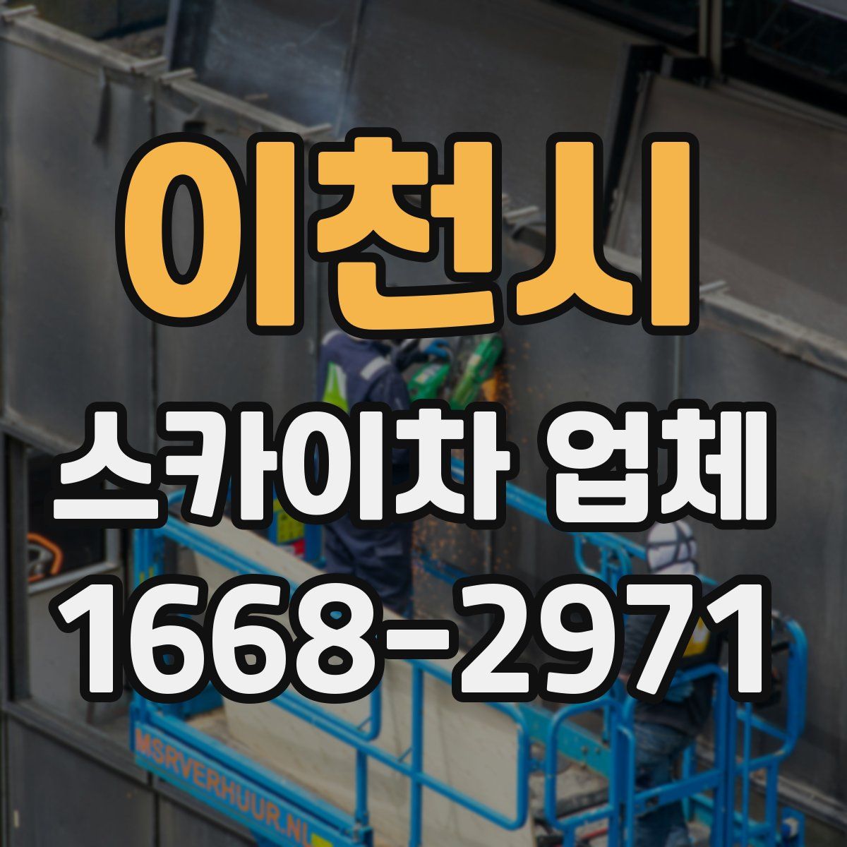 이천시 스카이차 업체