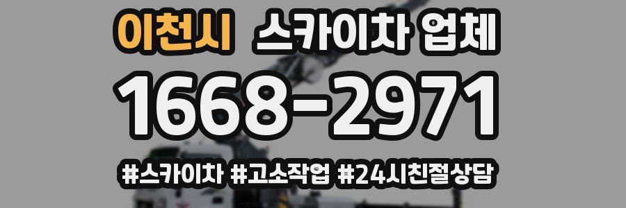 이천시 스카이차 업체