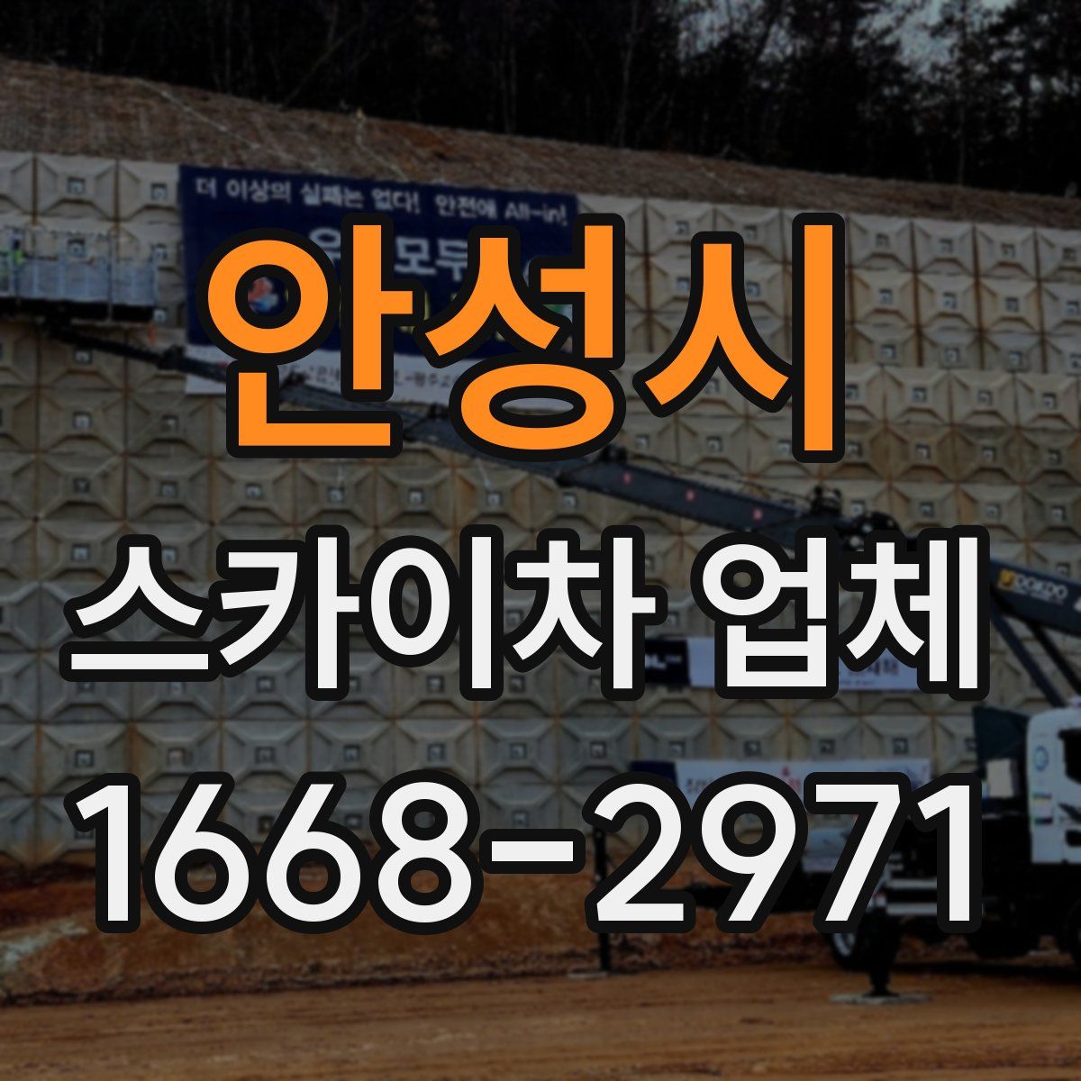 안성시 스카이차 업체