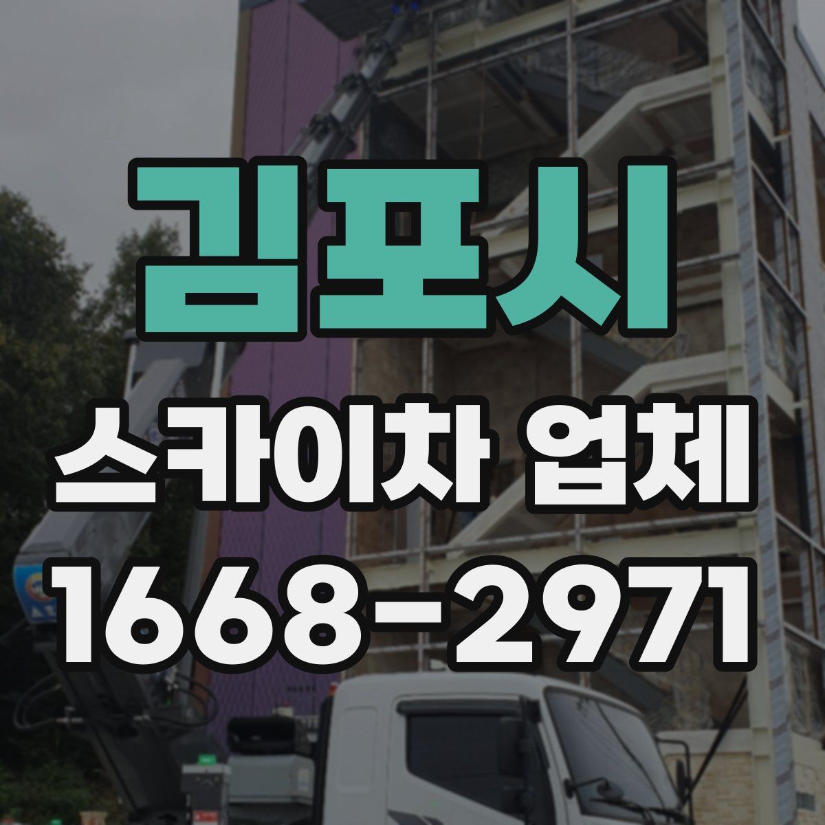 김포시 스카이차 업체