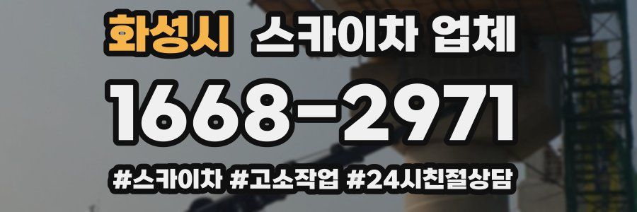 화성시 스카이차 업체