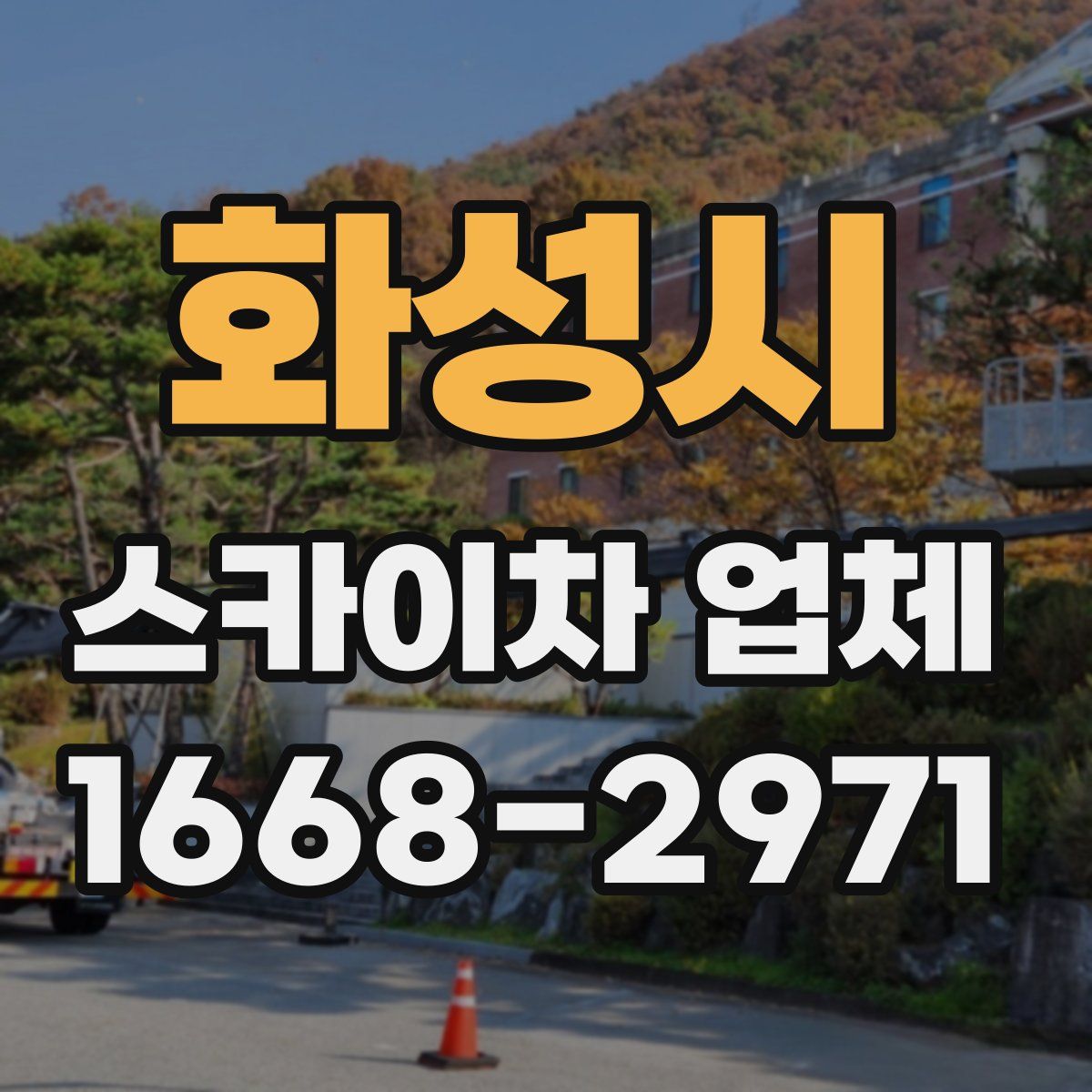 화성시 스카이차 업체