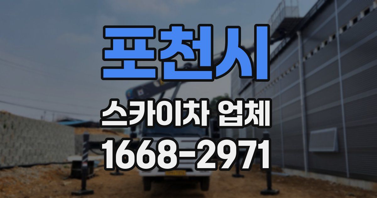 포천시 스카이차 업체