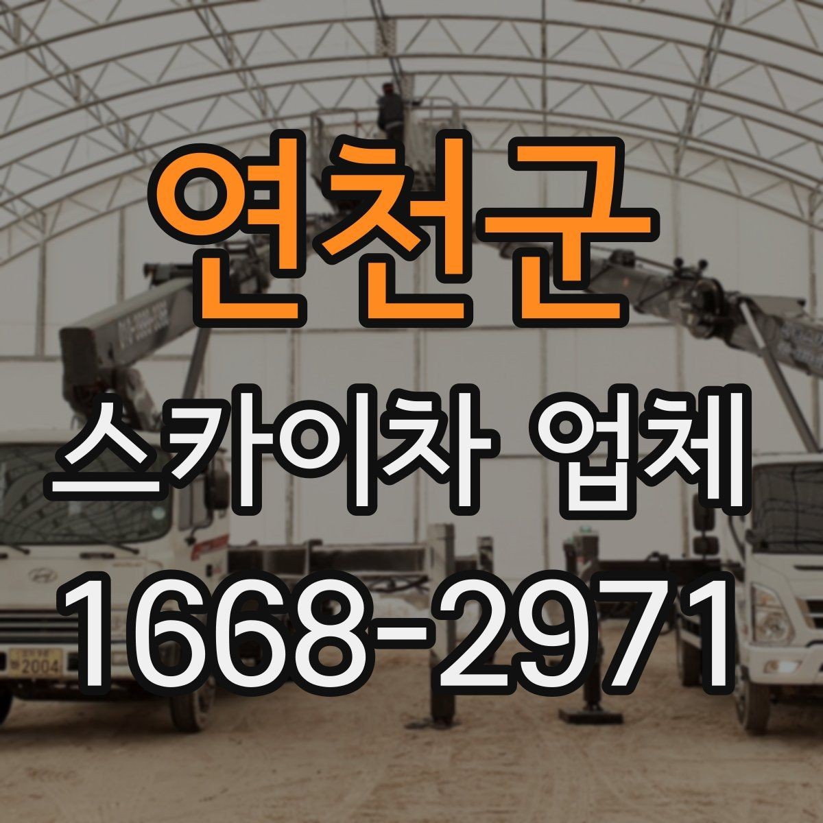 연천군 스카이차 업체 문의 전 준비하면 좋은 내용