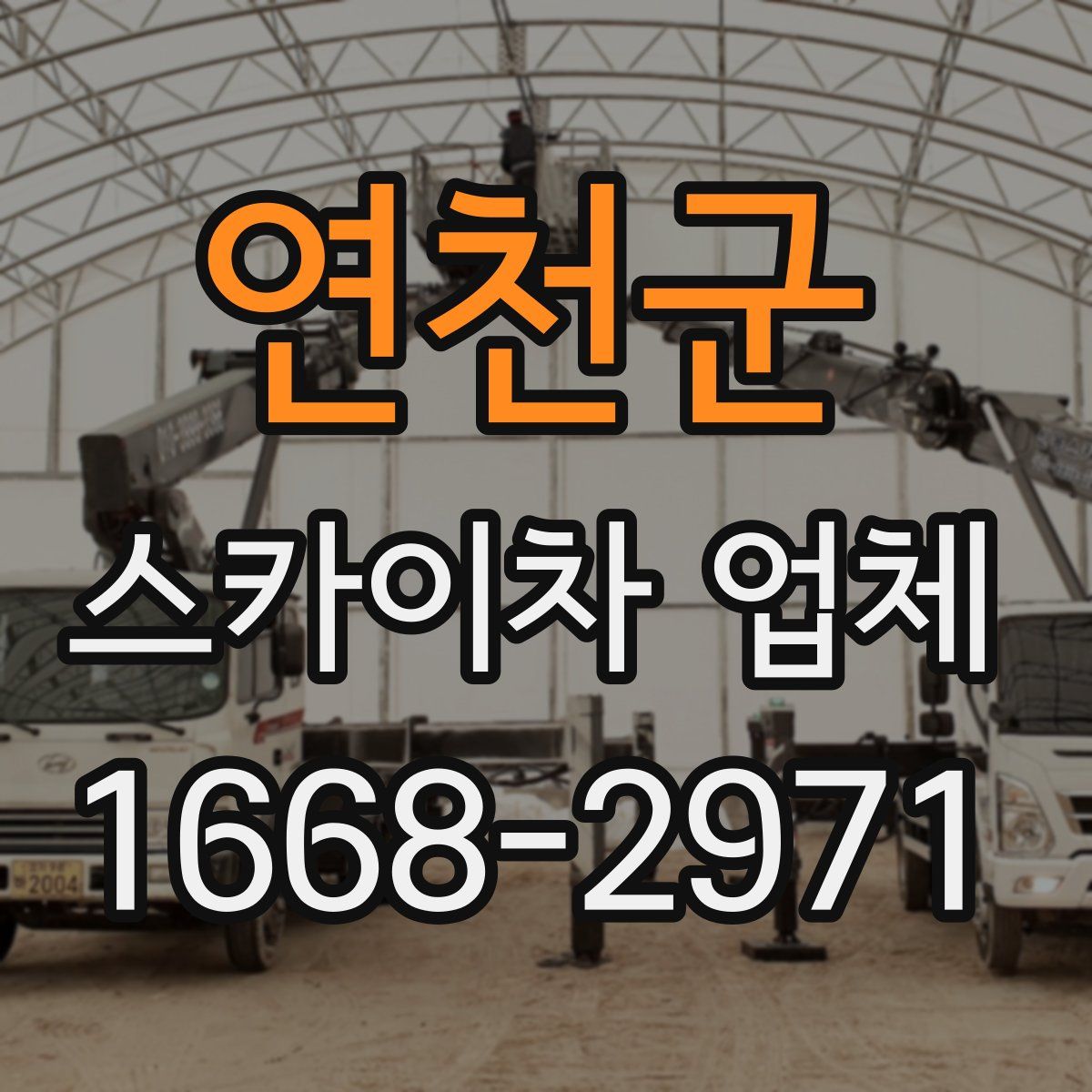 연천군 스카이차 업체