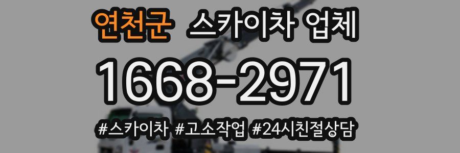연천군 스카이차 업체