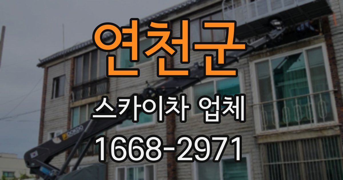 연천군 스카이차 업체