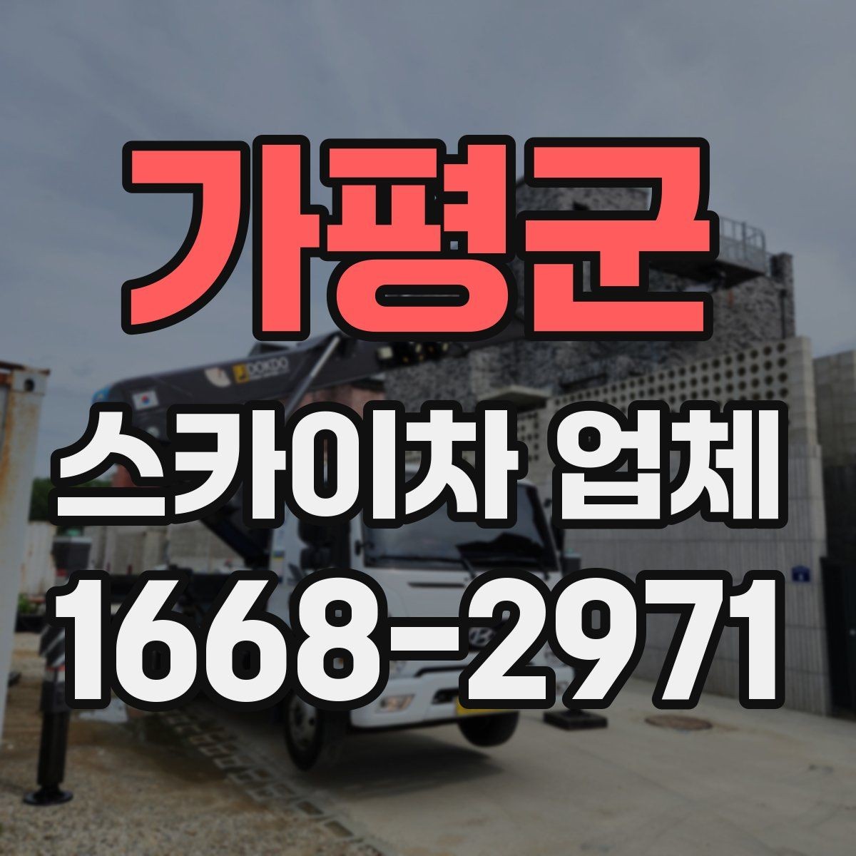 가평군 스카이차 업체 찾을 때 지역 내 이동 거리도 중요할까