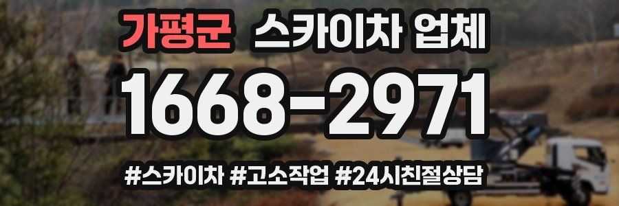 가평군 스카이차 업체