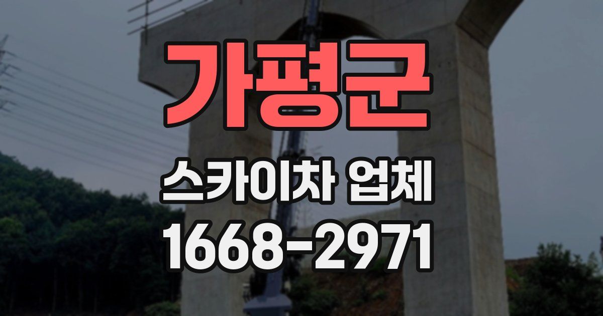 가평군 스카이차 업체