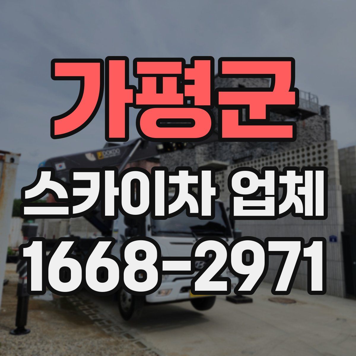 가평군 스카이차 업체
