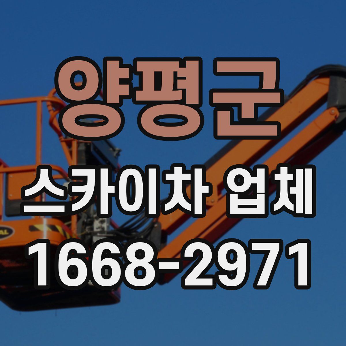 양평군 스카이차 업체