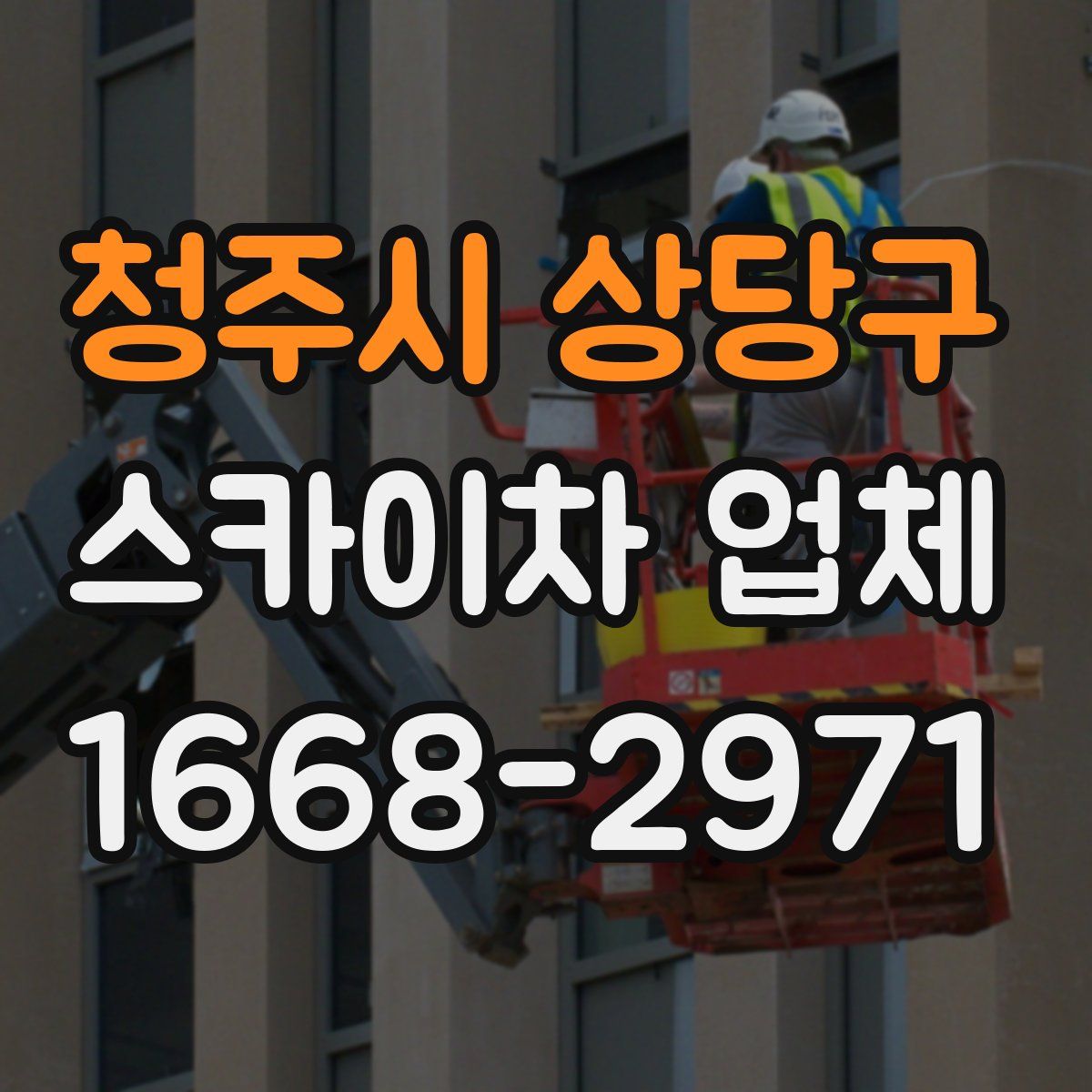 청주시 상당구 스카이차 업체