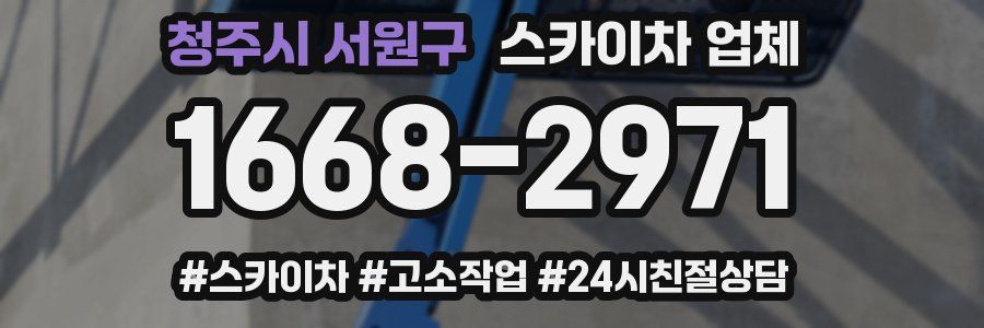 청주시 서원구 스카이차 업체