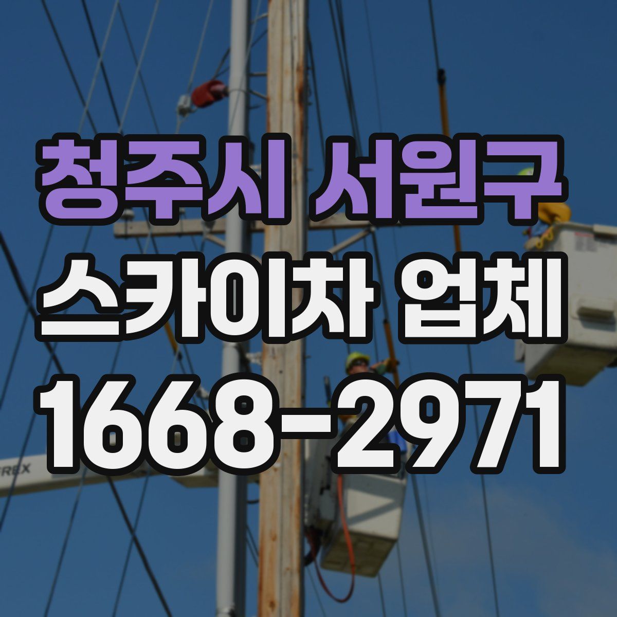 청주시 서원구 스카이차 업체