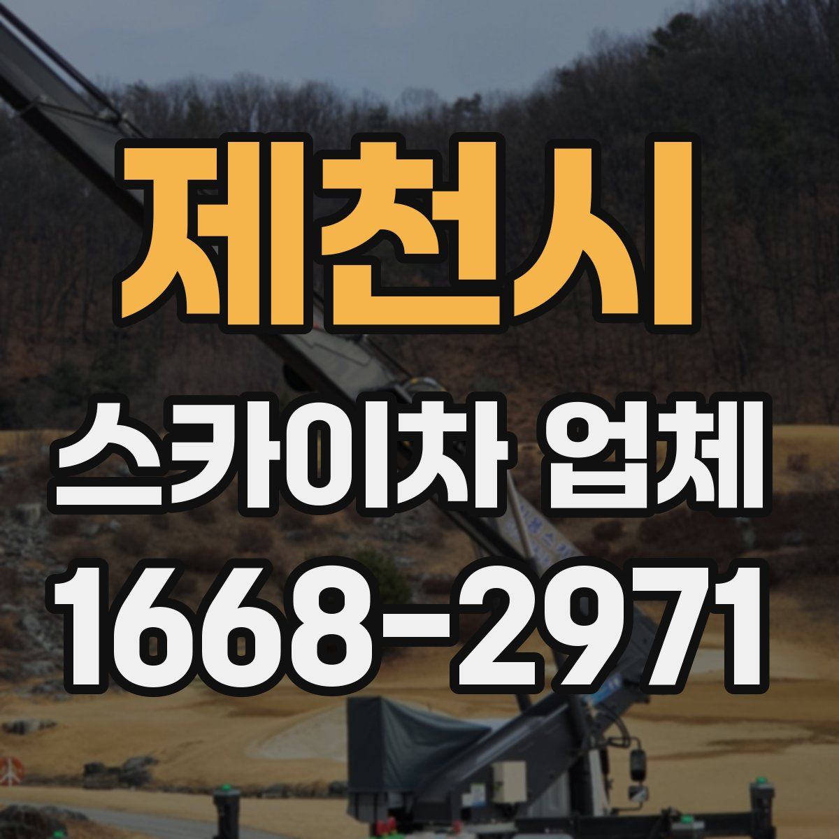 제천시 스카이차 업체