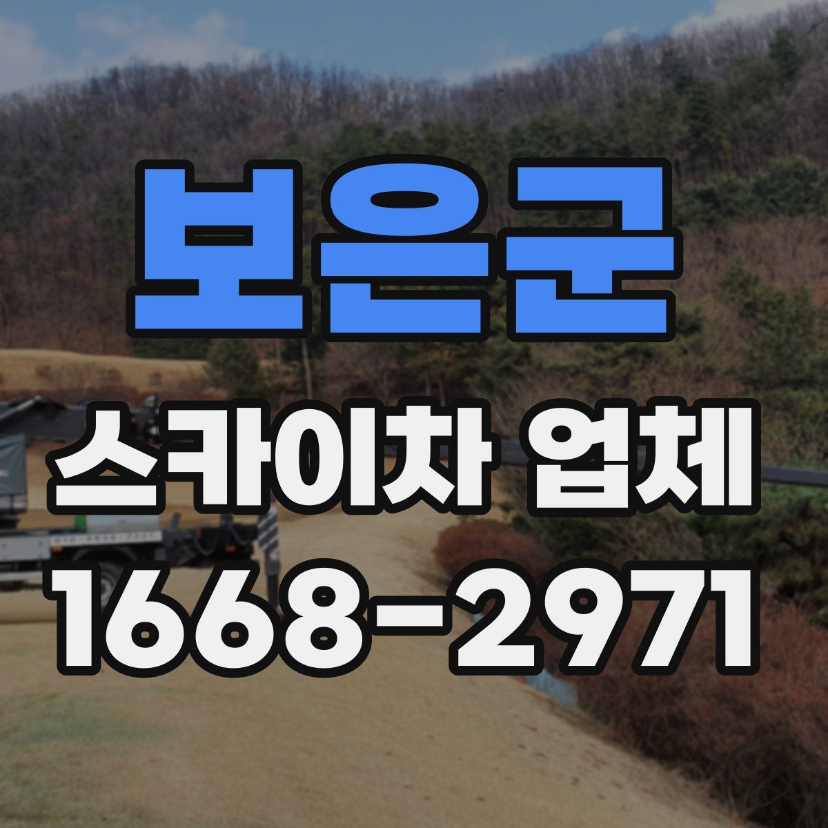보은군 스카이차 업체