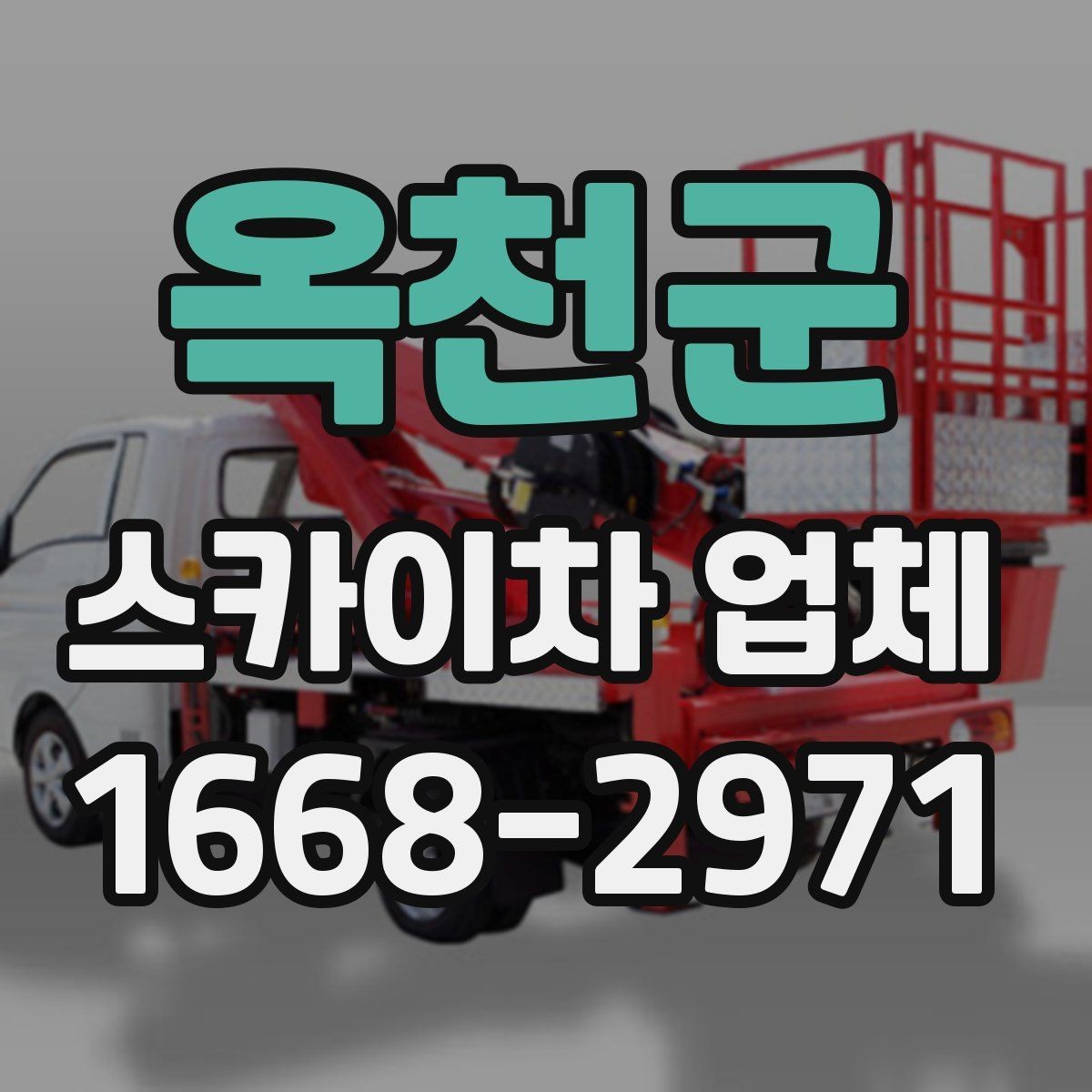 옥천군 스카이차 업체 대여와 기사 포함 서비스 차이