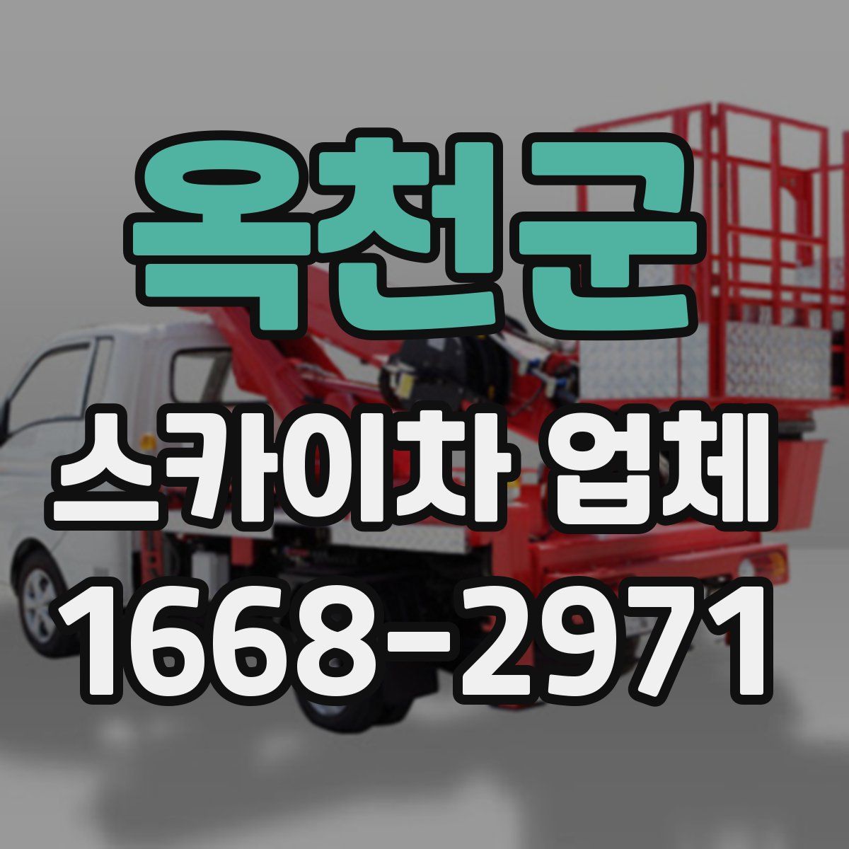 옥천군 스카이차 업체