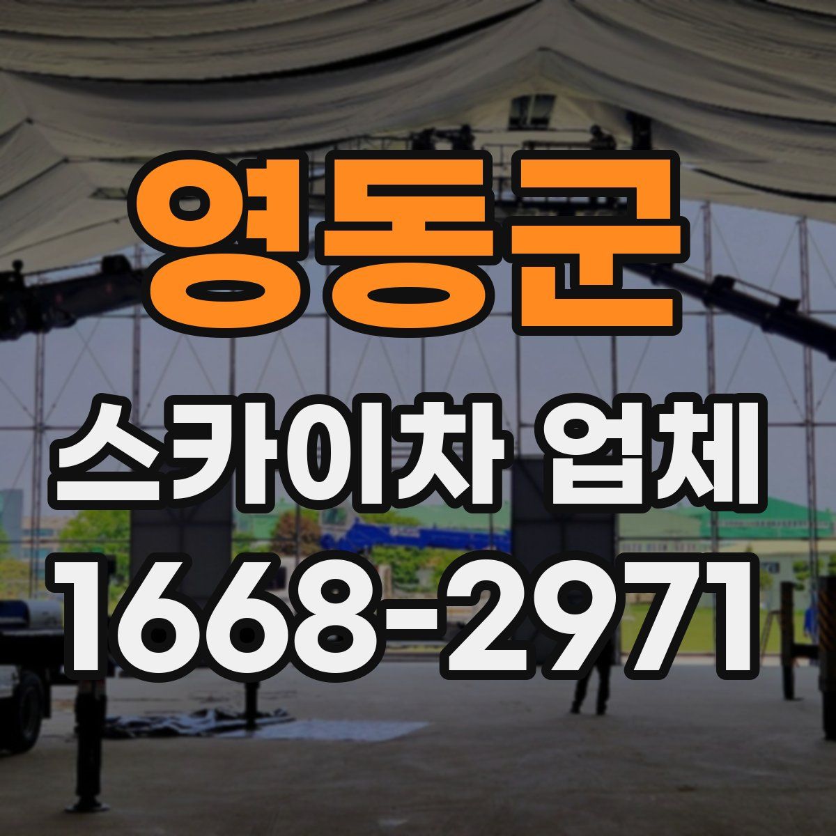 영동군 스카이차 업체