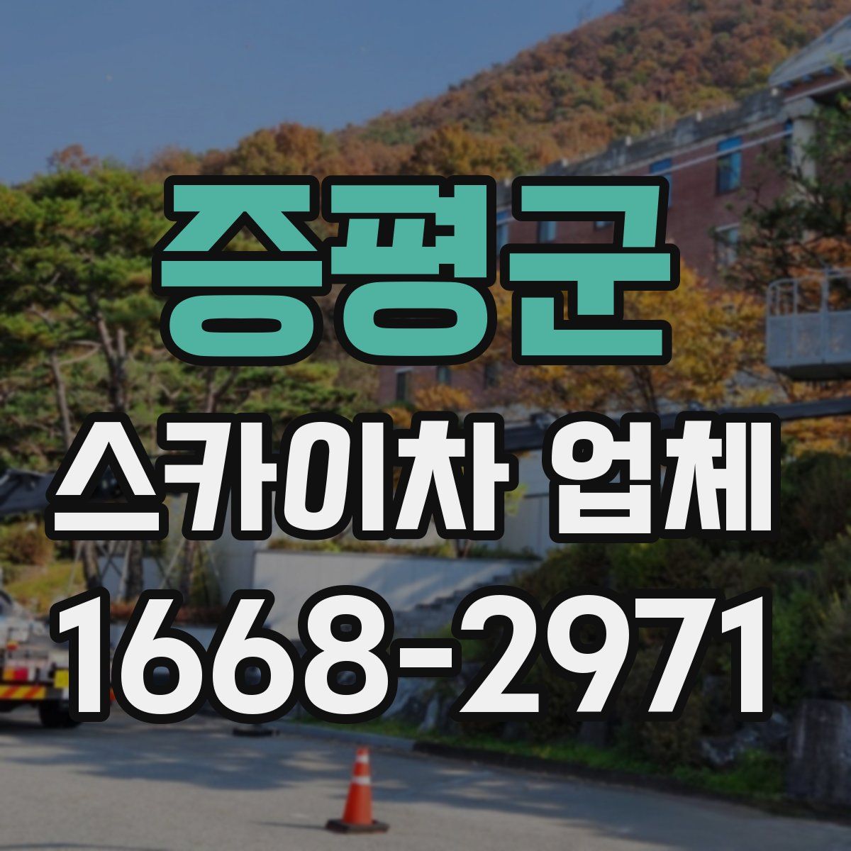 증평군 스카이차 업체