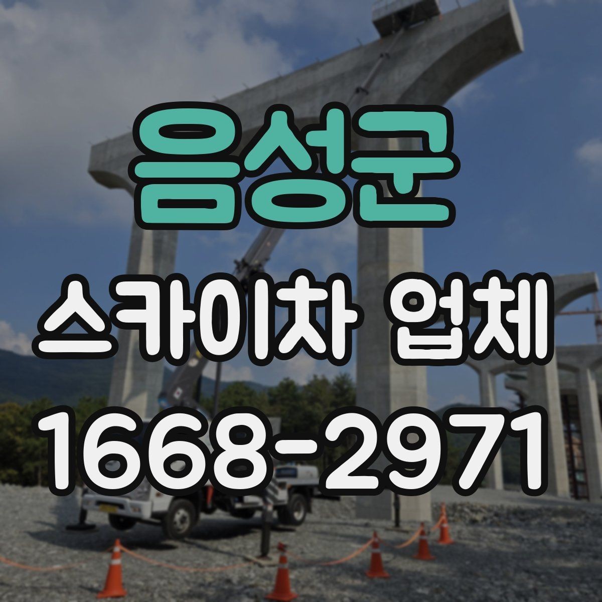 음성군 스카이차 업체 문의에 앞서 확인할 예산 기준