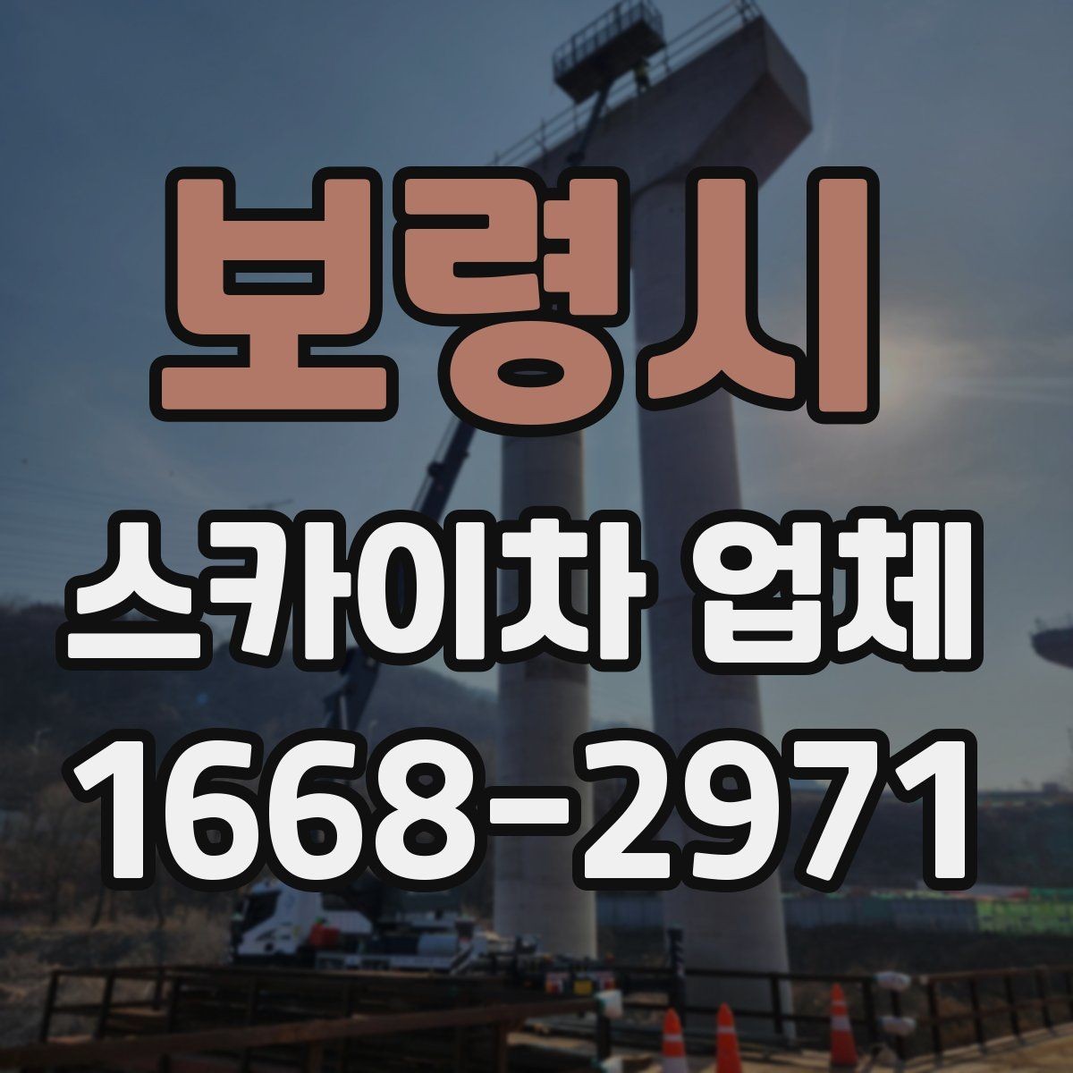 보령시 스카이차 업체 이용이 편한 현장 조건은 무엇일까