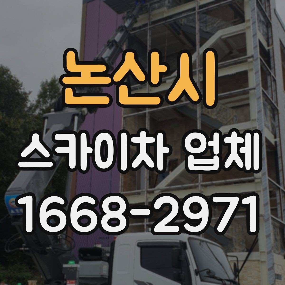 논산시 스카이차 업체 이용 시 작업자와의 소통이 중요한 이유