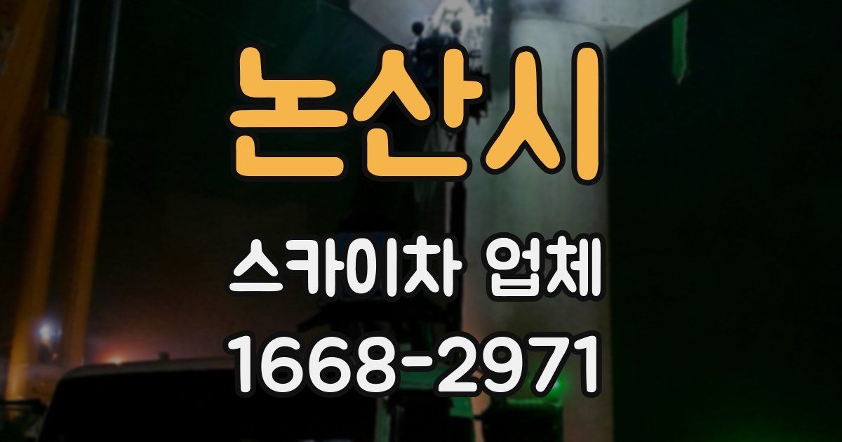 논산시 스카이차 업체