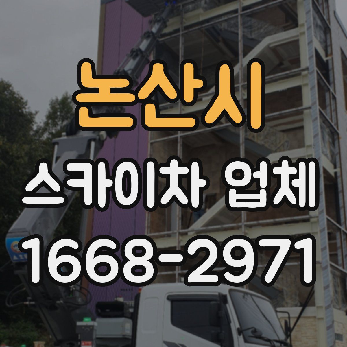 논산시 스카이차 업체