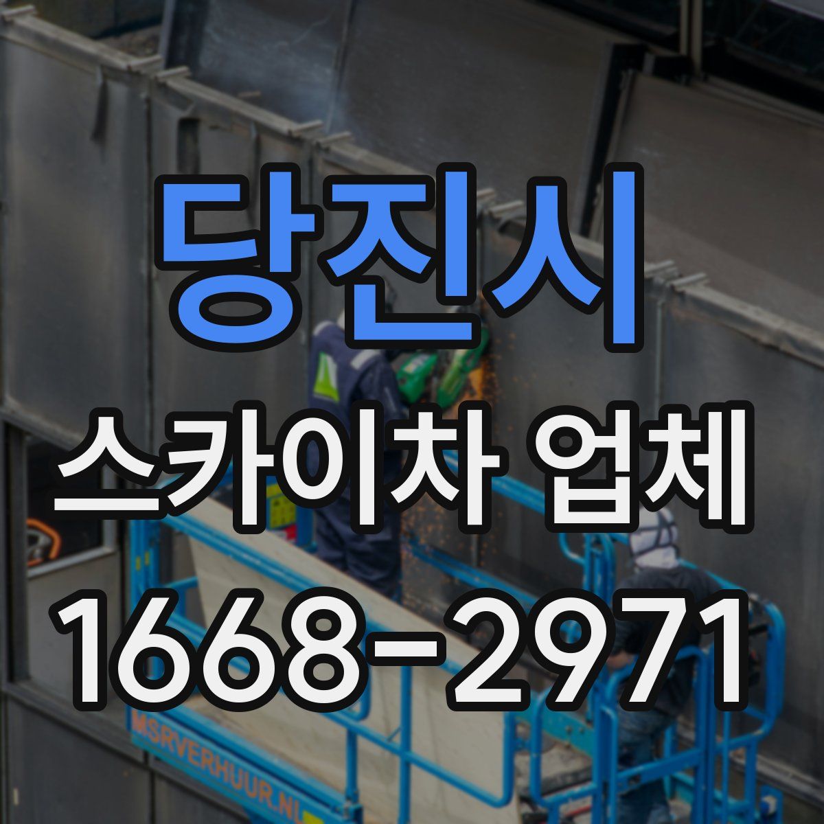 당진시 스카이차 업체