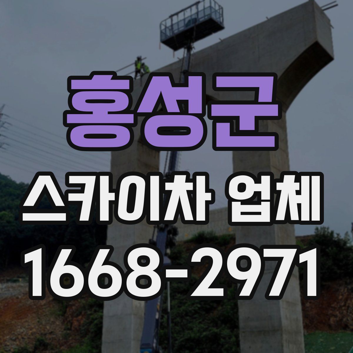 홍성군 스카이차 업체