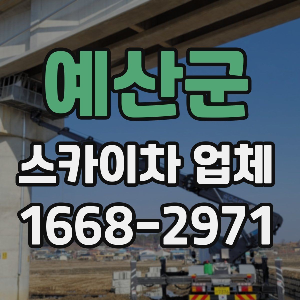 예산군 스카이차 업체 작업 전 현장 점검이 필요한 이유