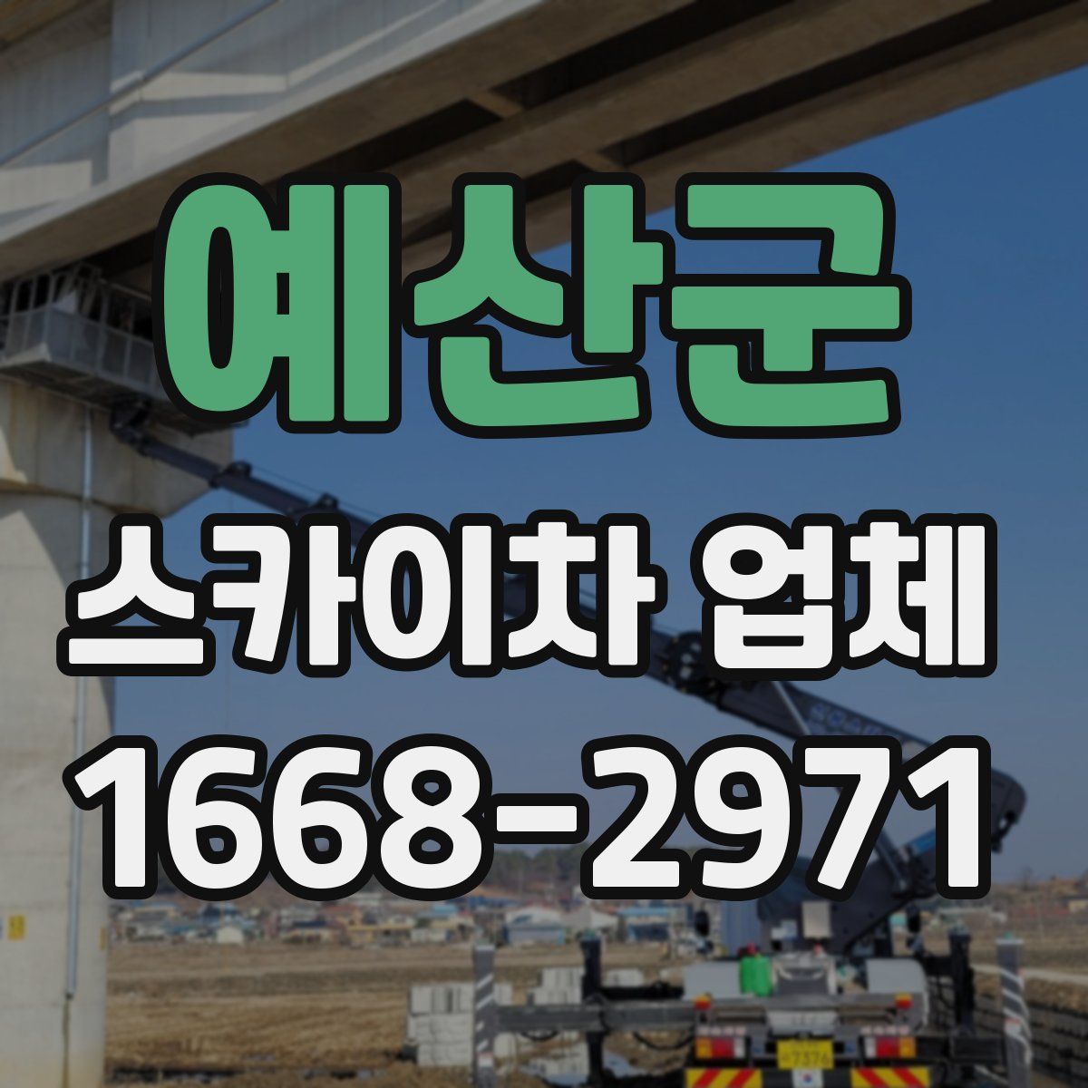 예산군 스카이차 업체