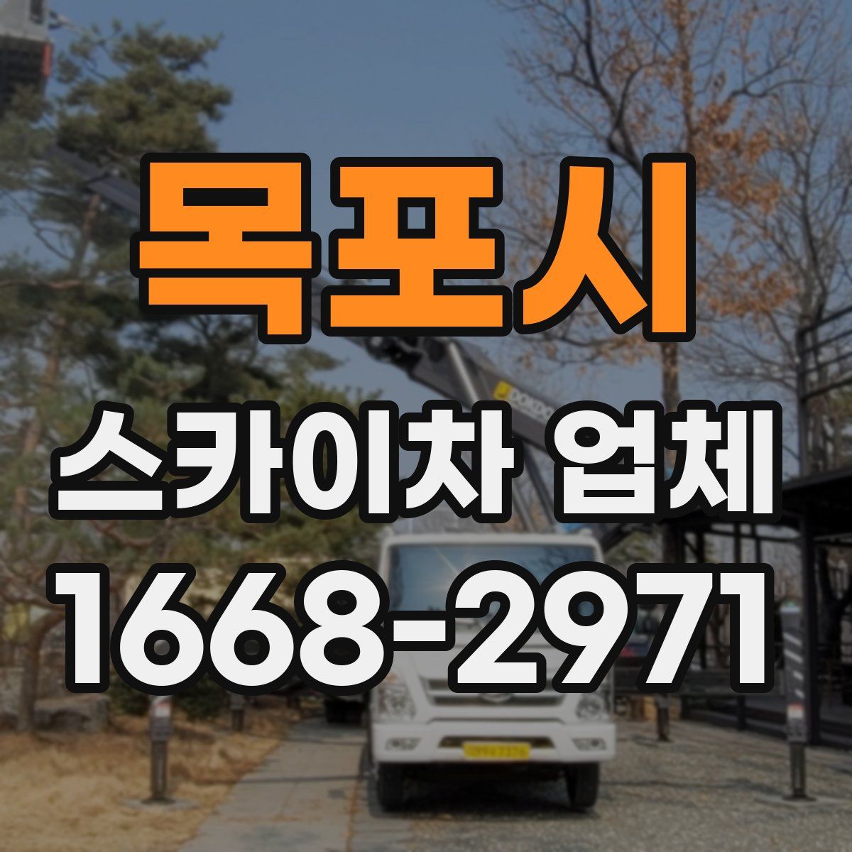 목포시 스카이차 업체
