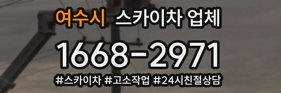 여수시 스카이차 업체