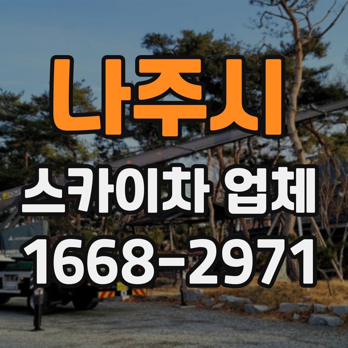나주시 스카이차 업체 의뢰가 빠르게 진행되는 조건